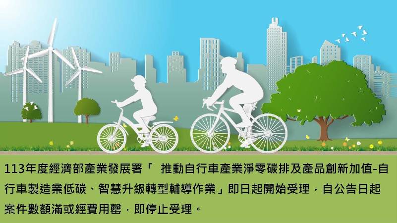 2024 Bicycle Manufacturing Industry Low-carbon Smart Upgrading and Transformation Guidance Work