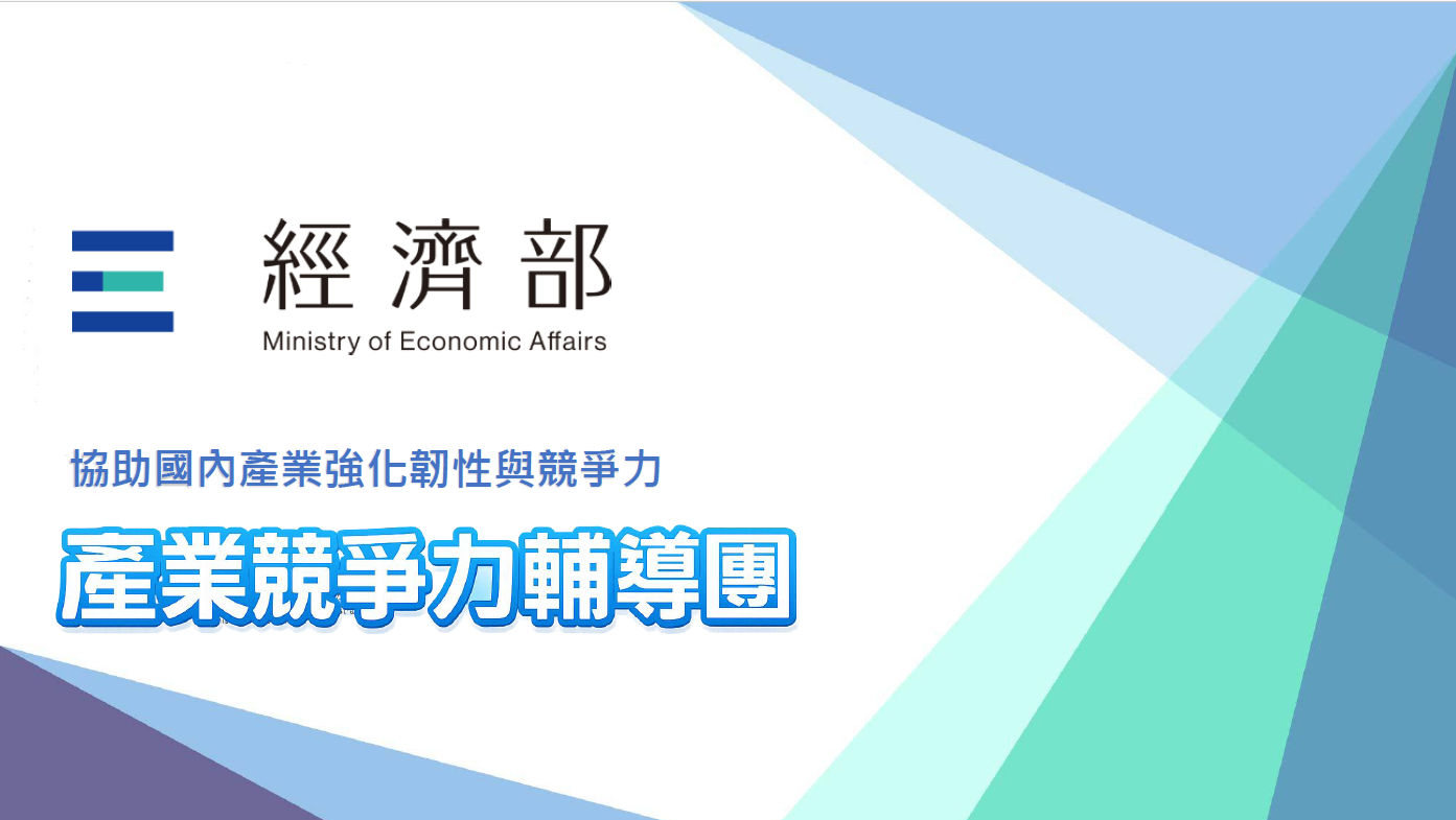 經濟部_產業競爭力輔導團