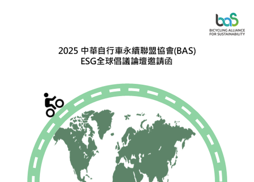 敬邀參加2025中華自行車永續聯盟協會(BAS) ESG全球倡議論壇