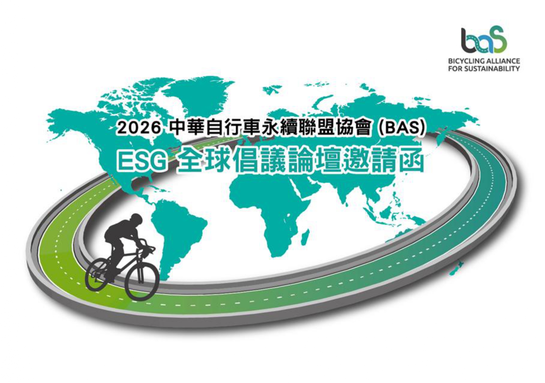 敬邀參加2026中華自行車永續聯盟協會(BAS) ESG全球倡議論壇